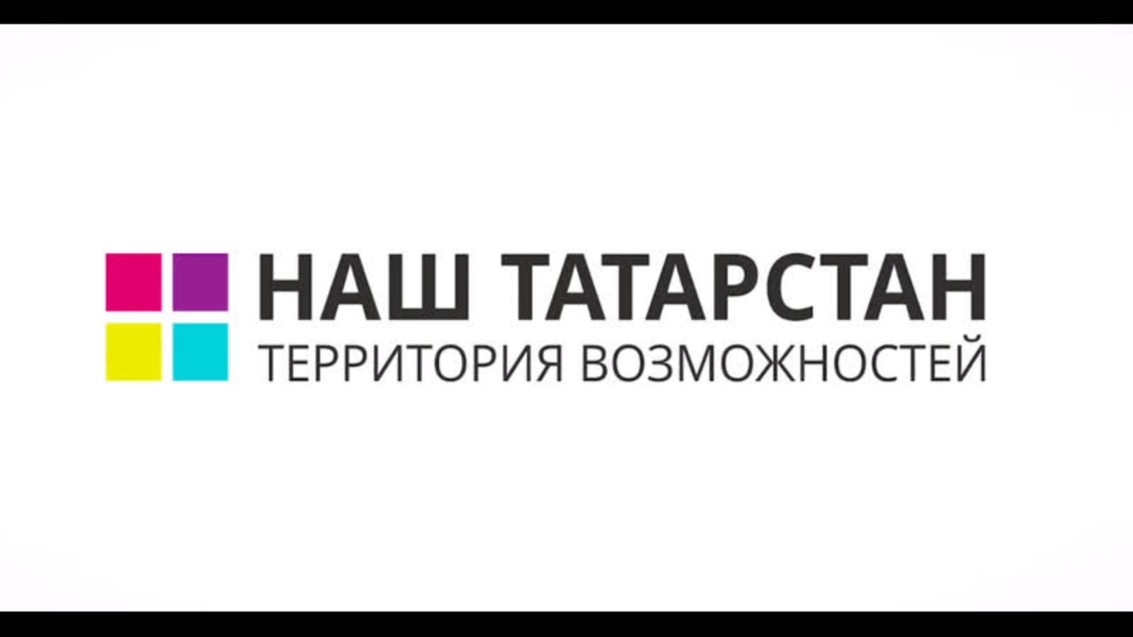 Территория возможностей. Татарстан территория возможностей. Татарстан территория возможностей эмблема. Наш Татарстан. Наш Татарстан территория возможностей 2020.