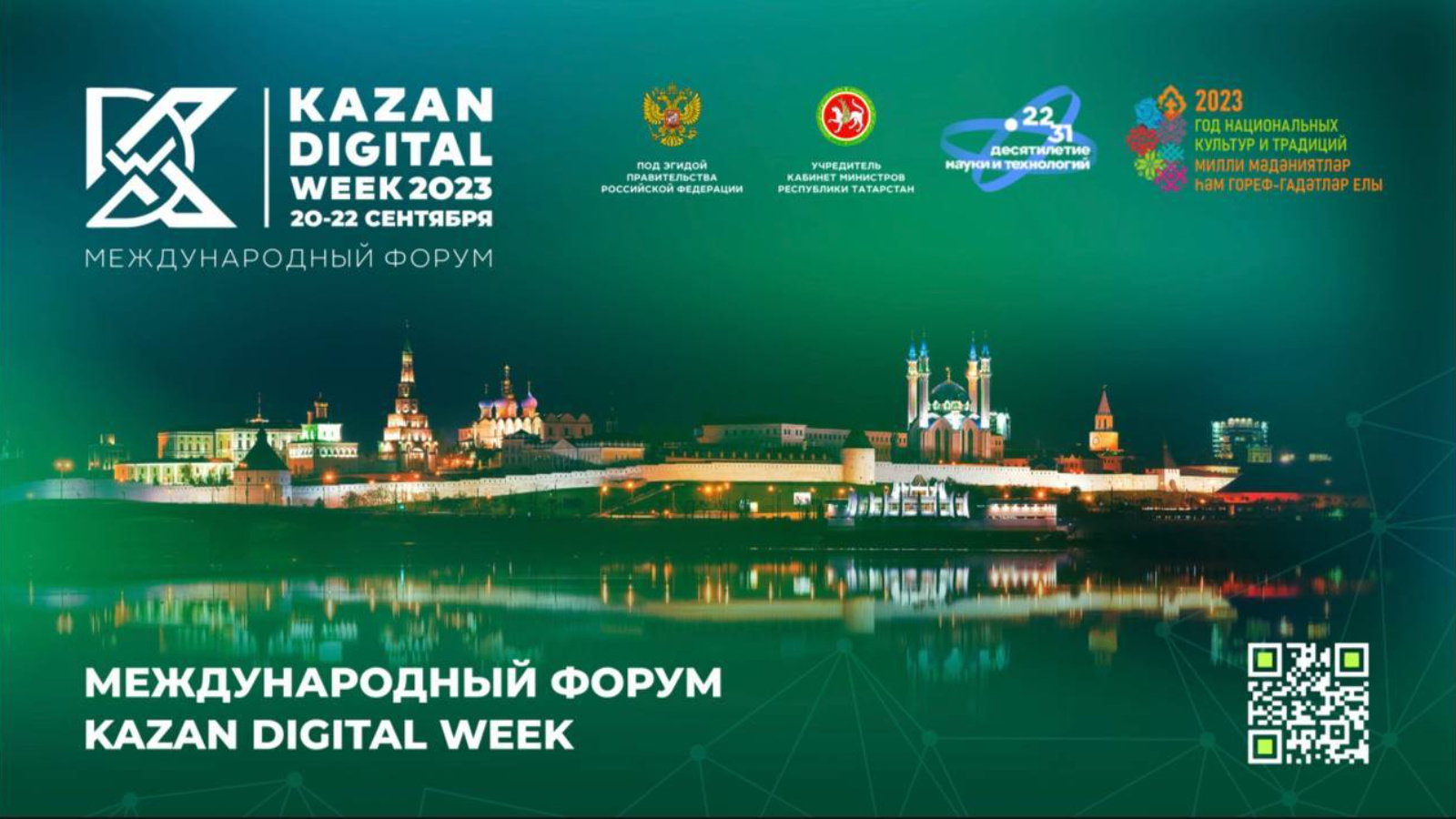 23 сентября казань. Kazan Digital week 2023. Международный форум Kazan Digital week. Международный форум Казань диджитал Вик 2023. Kazan Digital week 2023 логотип.